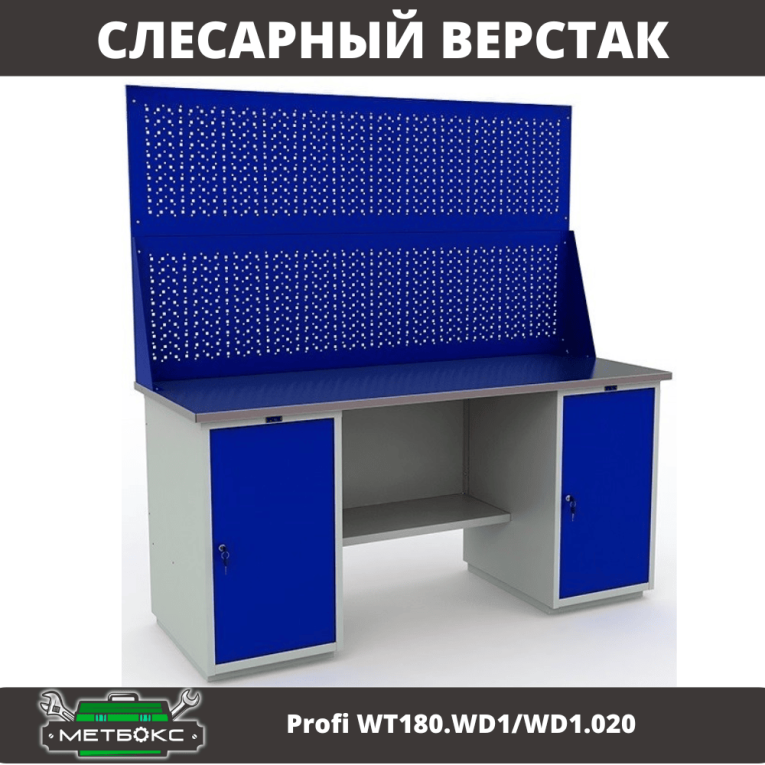 Верстак Profi WT180.WD1/WD1.020 купить в Самаре Верстак Profi WT180.WD1/WD1.020 купить в Самаре
