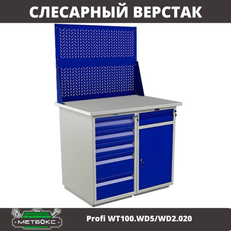 Верстак Profi WT100.WD5/WD2.020 купить в Самаре Верстак Profi WT100.WD5/WD2.020 купить в Самаре