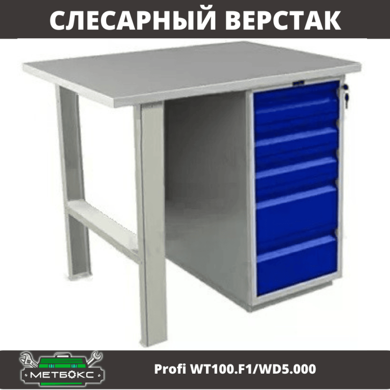Верстак Profi WT100.F1/WD5.000 купить в Самаре