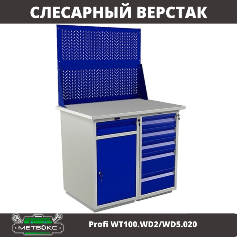 Верстак Profi WT100.WD2/WD5.020 купить в Самаре