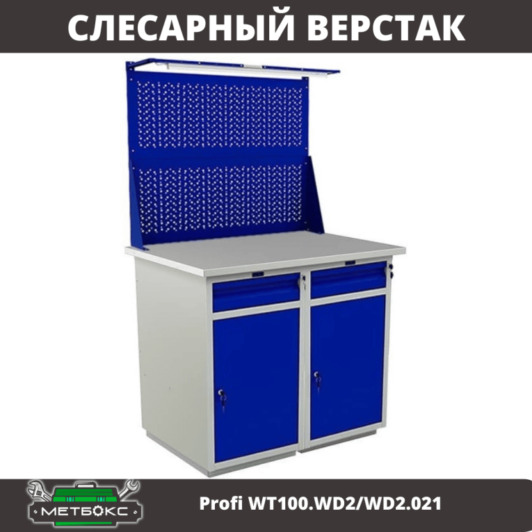 Верстак Profi WT100.WD2/WD2.021 купить в Самаре Верстак Profi WT100.WD2/WD2.021 купить в Самаре