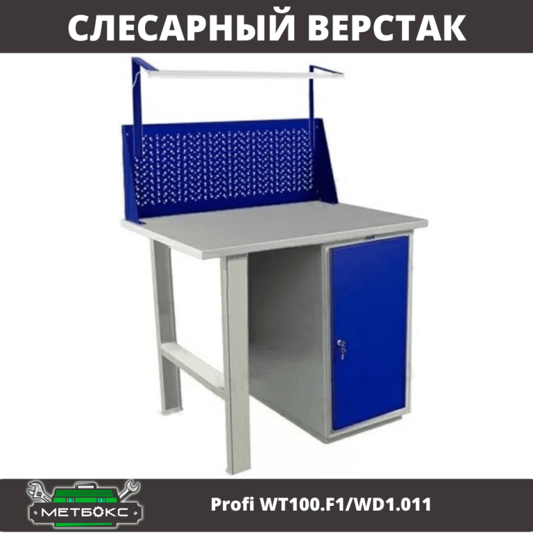 Верстак Profi WT100.F1/WD1.011 купить в Самаре Верстак Profi WT100.F1/WD1.011 купить в Самаре