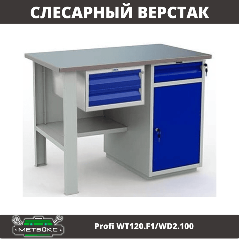 Верстак Profi WT120.F1/WD2.100 купить в Самаре Верстак Profi WT120.F1/WD2.100 купить в Самаре