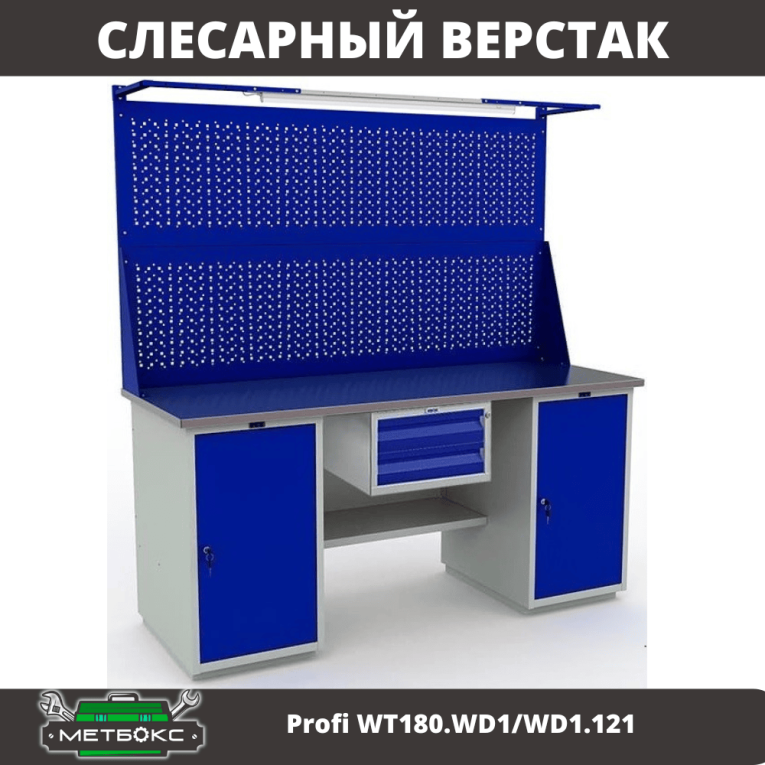 Верстак Profi WT180.WD1/WD1.121 купить в Самаре Верстак Profi WT180.WD1/WD1.121 купить в Самаре