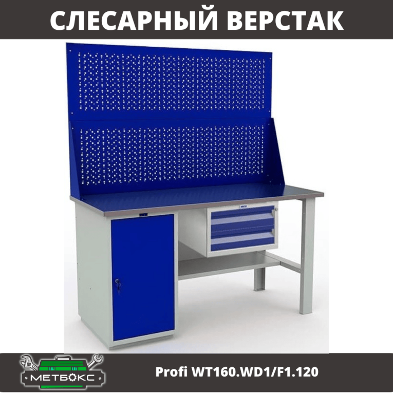Верстак Profi WT160.WD1/F1.120 купить в Самаре Верстак Profi WT160.WD1/F1.120 купить в Самаре