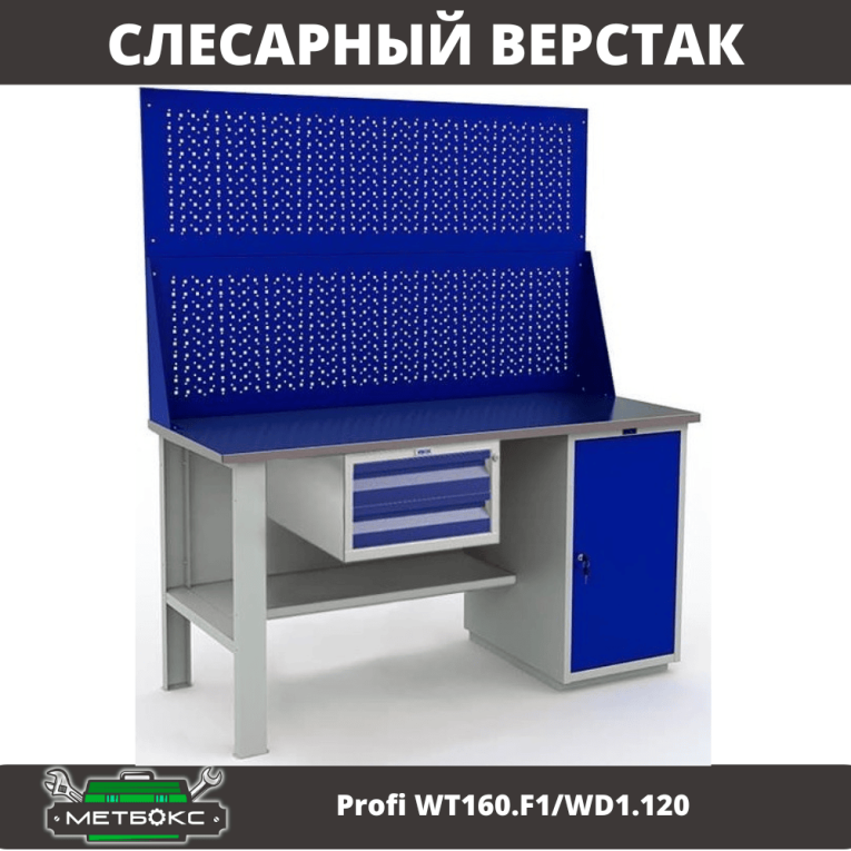 Верстак Profi WT160.F1/WD1.120 купить в Самаре Верстак Profi WT160.F1/WD1.120 купить в Самаре