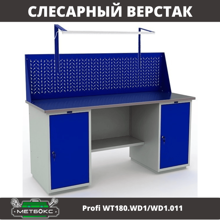 Верстак Profi WT180.WD1/WD1.011 купить в Самаре Верстак Profi WT180.WD1/WD1.011 купить в Самаре
