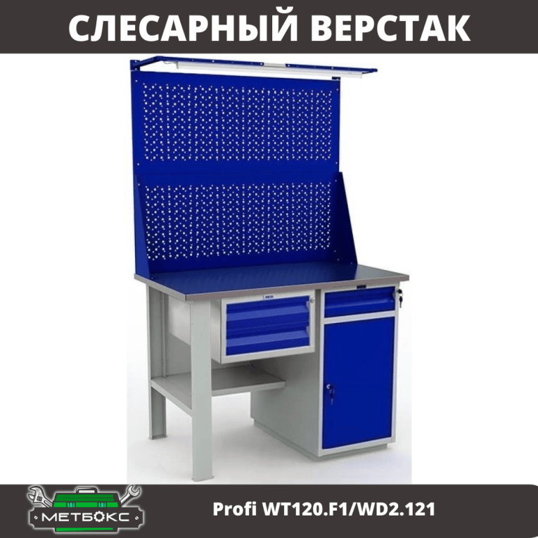 Верстак Profi WT120.F1/WD2.121 купить в Самаре Верстак Profi WT120.F1/WD2.121 купить в Самаре