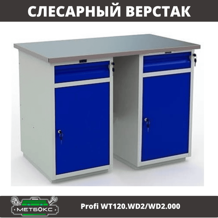 Верстак Profi WT120.WD2/WD2.000 купить в Самаре Верстак Profi WT120.WD2/WD2.000 купить в Самаре