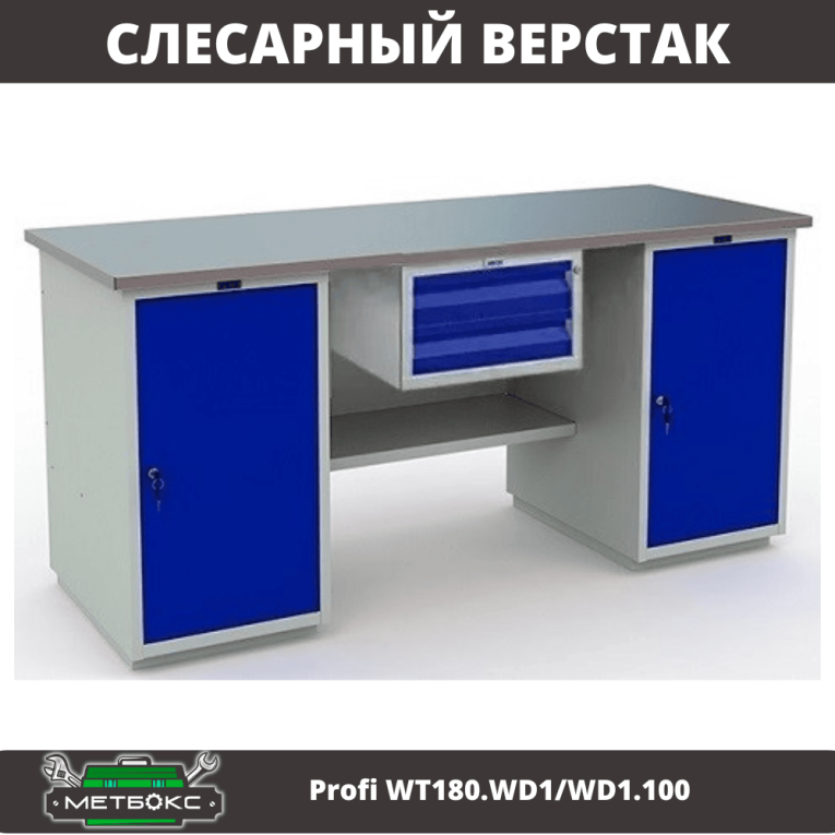 Верстак Profi WT180.WD1/WD1.100 купить в Самаре Верстак Profi WT180.WD1/WD1.100 купить в Самаре