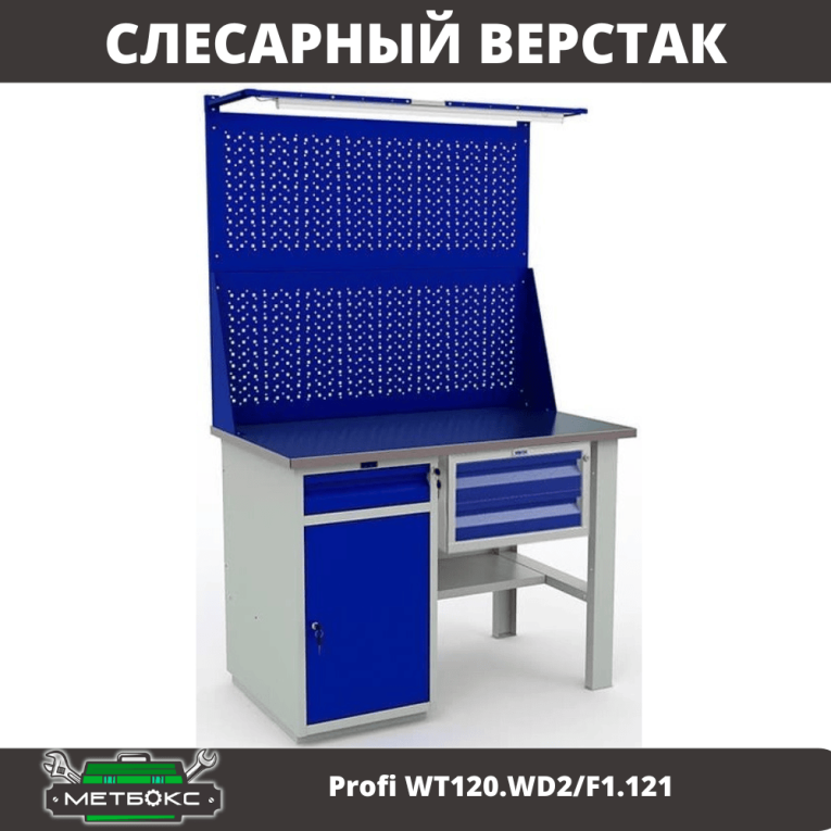 Верстак Profi WT120.WD2/F1.121 купить в Самаре Верстак Profi WT120.WD2/F1.121 купить в Самаре