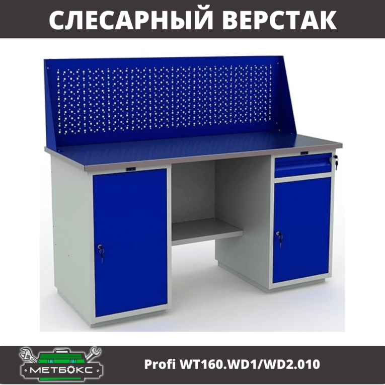 Верстак Profi WT160.WD1/WD2.010 (WB 160Sh + WD1 + WD2 + WS) купить в Самаре Верстак Profi WT160.WD1/WD2.010 (WB 160Sh + WD1 + WD2 + WS) купить в Самаре