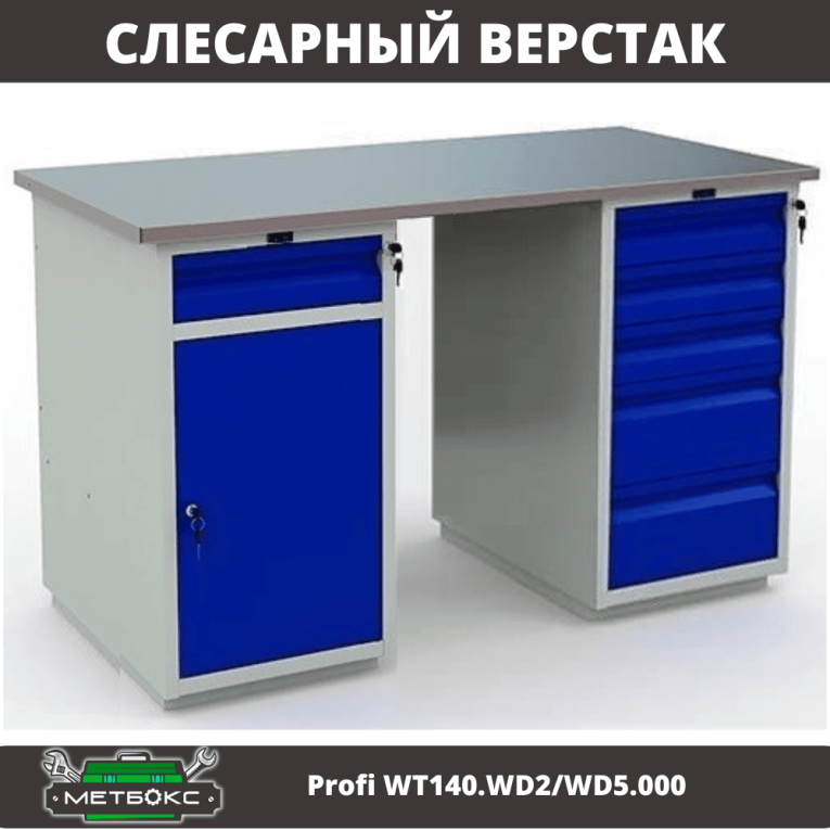 Верстак Profi WT140.WD2/WD5.000 купить в Самаре Верстак Profi WT140.WD2/WD5.000 купить в Самаре