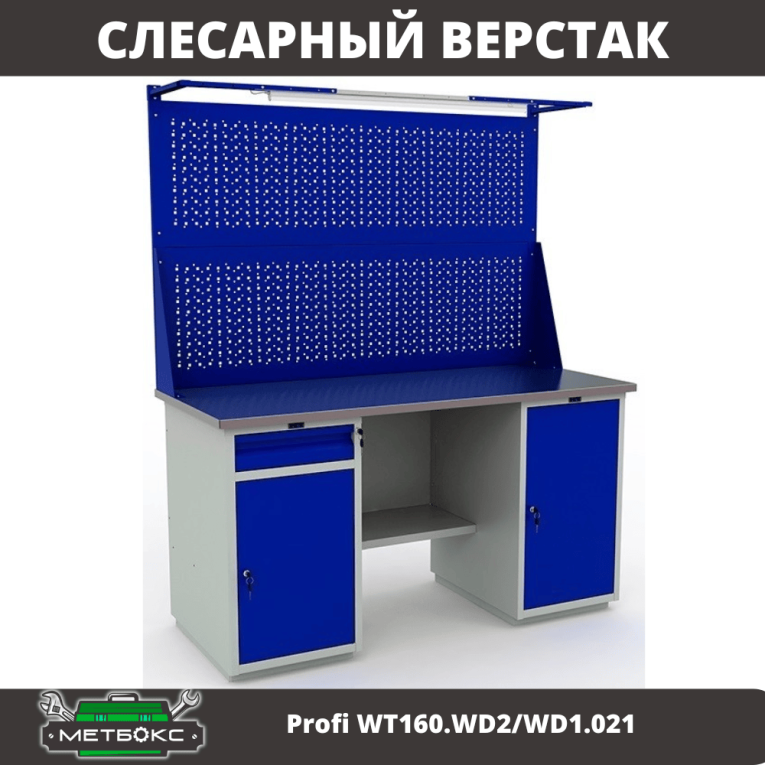 Верстак Profi WT160.WD2/WD1.021 купить в Самаре Верстак Profi WT160.WD2/WD1.021 купить в Самаре