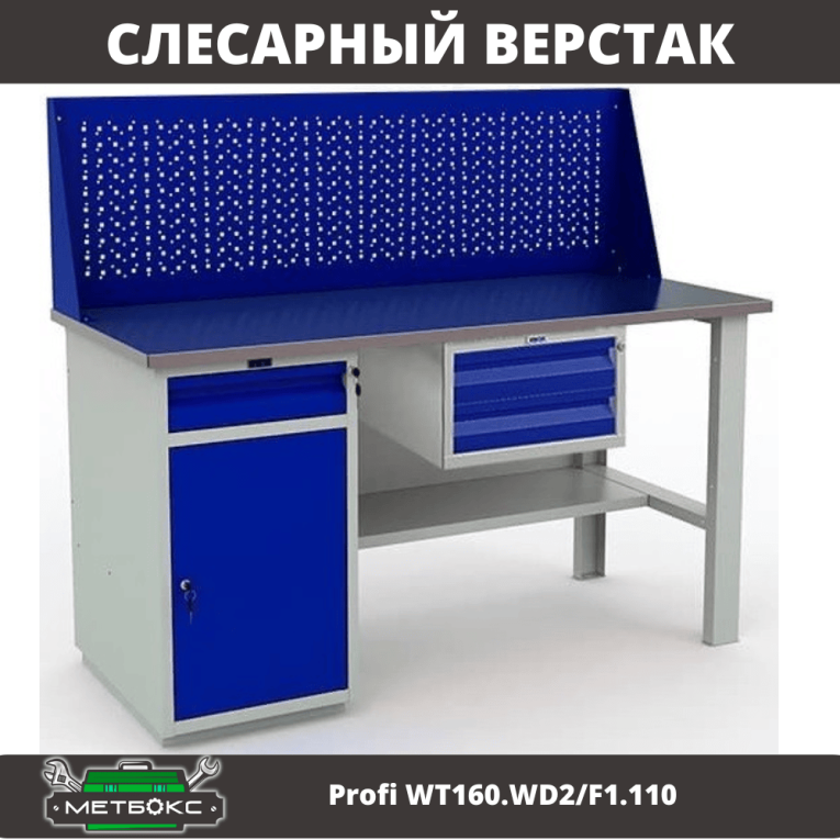 Верстак Profi WT160.WD2/F1.110 купить в Самаре Верстак Profi WT160.WD2/F1.110 купить в Самаре