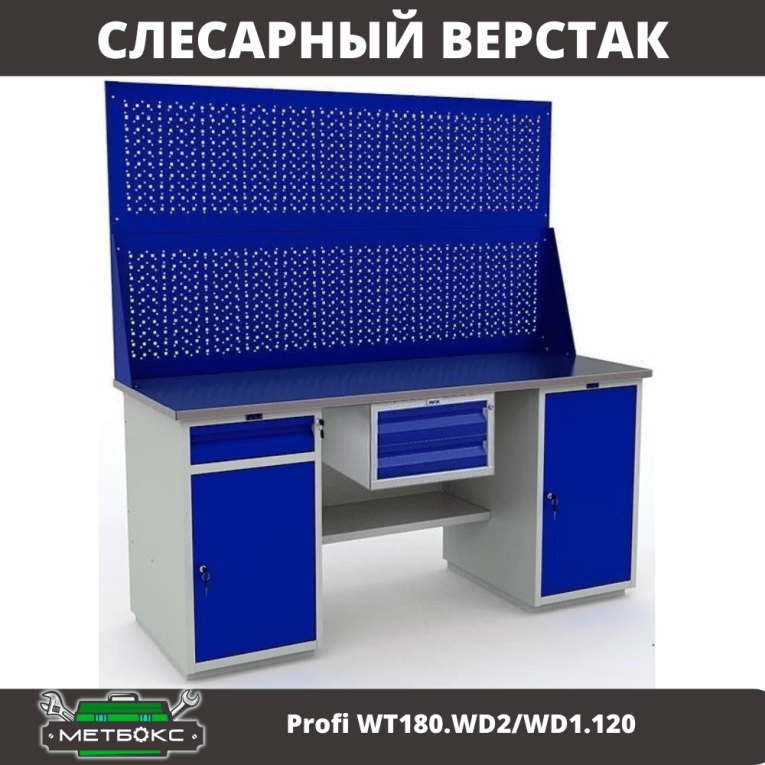 Верстак Profi WT180.WD2/WD1.120 купить в Самаре Верстак Profi WT180.WD2/WD1.120 купить в Самаре