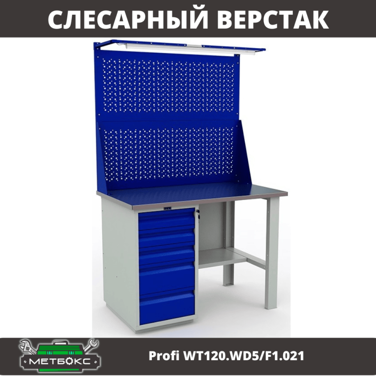 Верстак Profi WT120.WD5/F1.021 купить в Самаре Верстак Profi WT120.WD5/F1.021 купить в Самаре