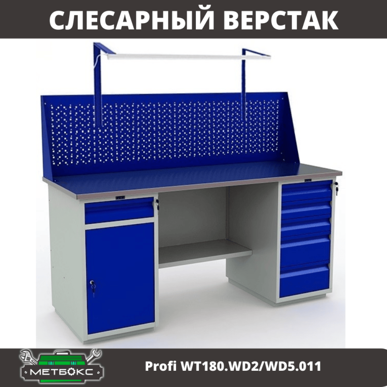 Верстак Profi WT180.WD2/WD5.011 купить в Самаре Верстак Profi WT180.WD2/WD5.011 купить в Самаре